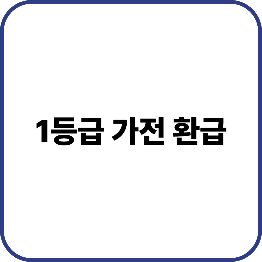 1등급 가전 환급