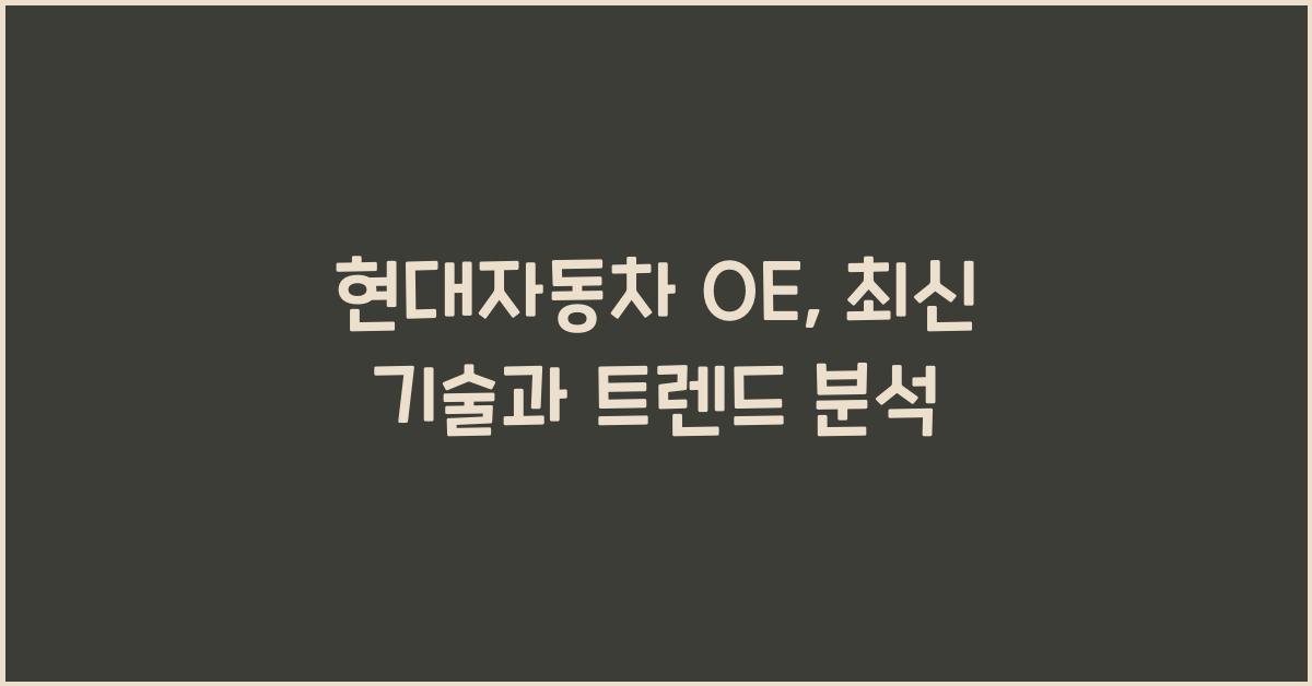 현대자동차 oe