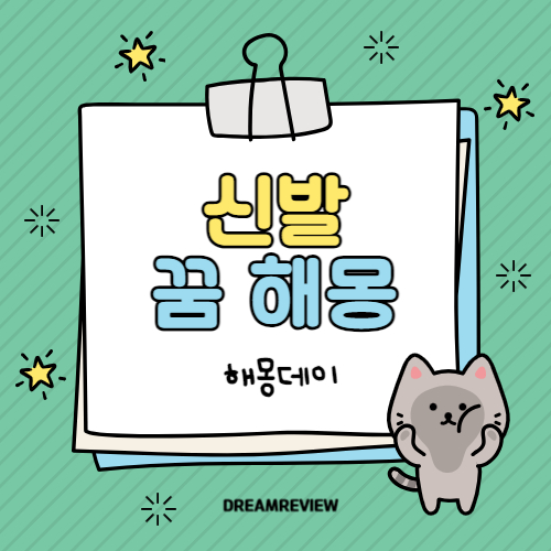 신발 꿈 해몽 [ 신발 사는 꿈, 신발 벗는 꿈, 신발 세탁하는 꿈 등]