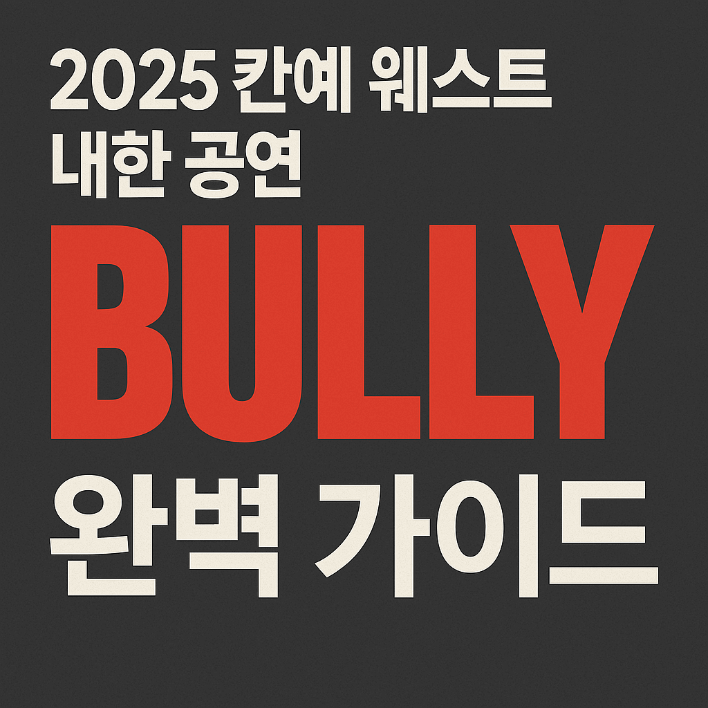 2025 칸예웨스트 내한공연 썸네일