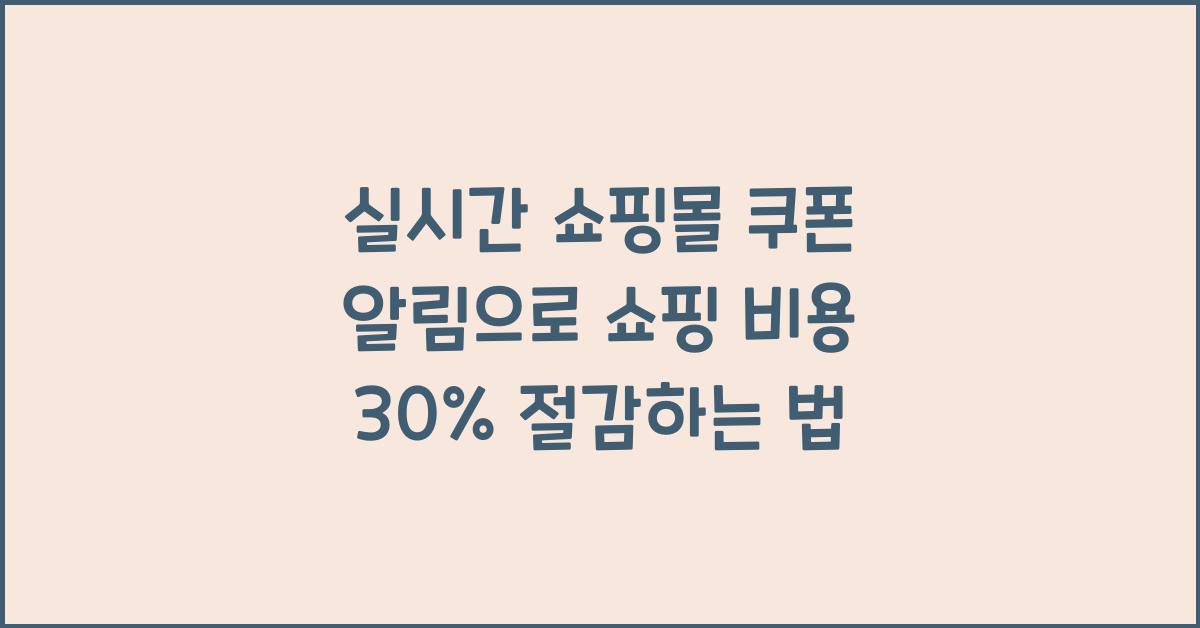 실시간 쇼핑몰 쿠폰 알림