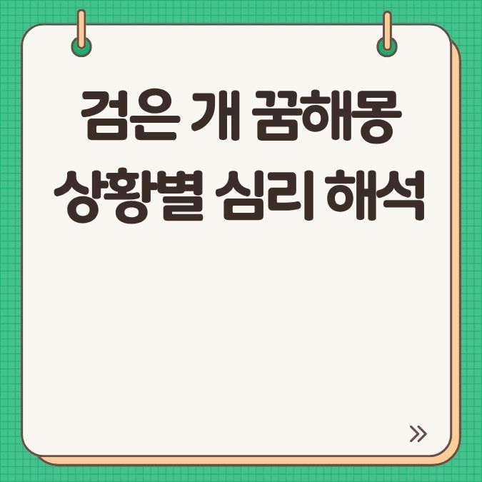 검은 개 꿈해몽 상황별 심리 해석