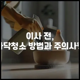 이사 전 청소 체크리스트 벽지 몰딩 배수구 소독 포인트_11