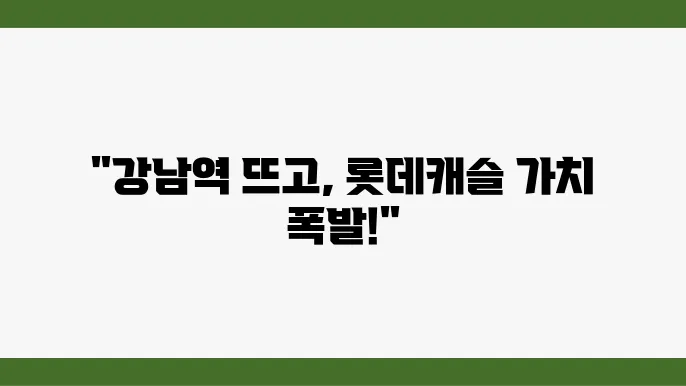 [부동산 시세 전망]강남역 롯데캐슬골드파크, 강남의 중심에서 부동산 가치 분석