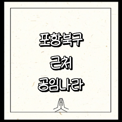 포항시 북구 공임나라