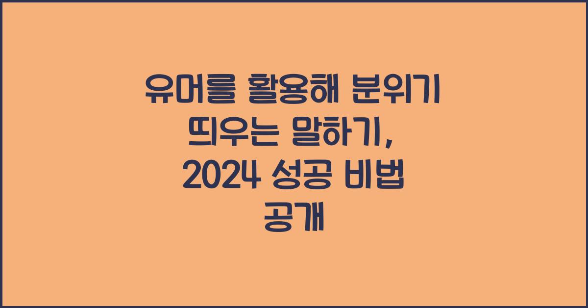 유머를 활용해 분위기 띄우는 말하기