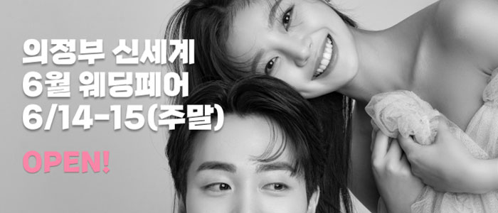 의정부-더셜리-웨딩박람회