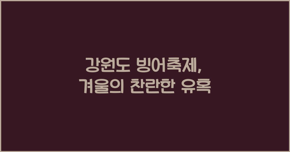 강원도 빙어축제