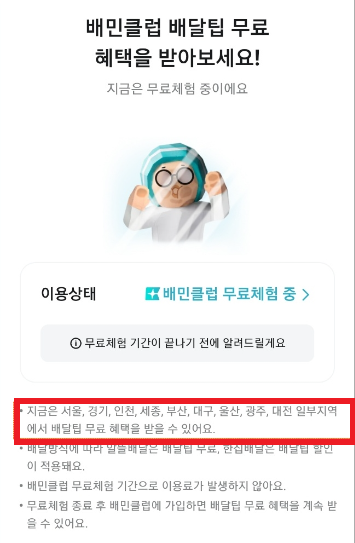배민클럽 무료 체험 신청 방법, 해지 방법