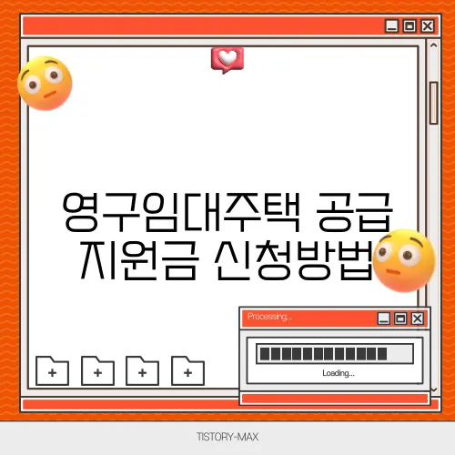 영구임대주택 공급 지원금 신청방법
