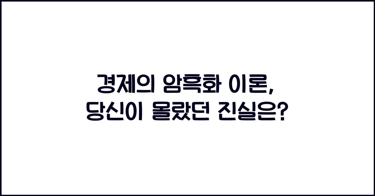 경제의 암흑화 이론