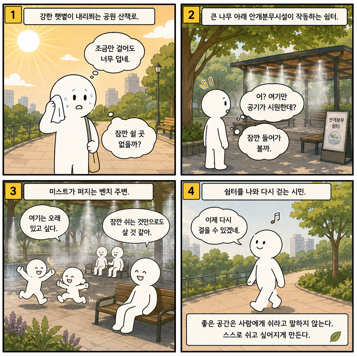 안개분무시설의 있는 공원의 시원함 웹툰