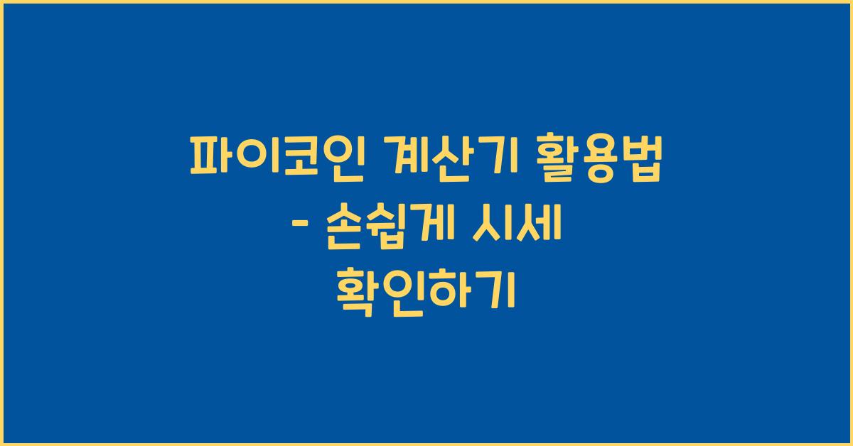 파이코인 계산기