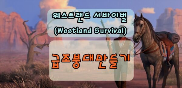 웨스트랜드 서바이벌 급조붕대 만들기 퀘스트