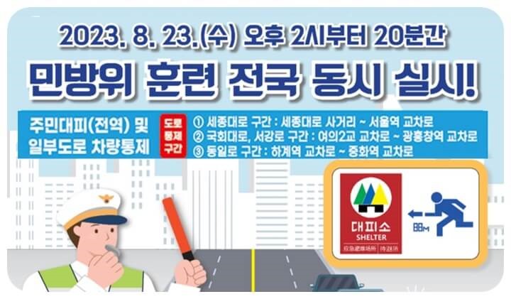 민방위 훈련 일정 사진