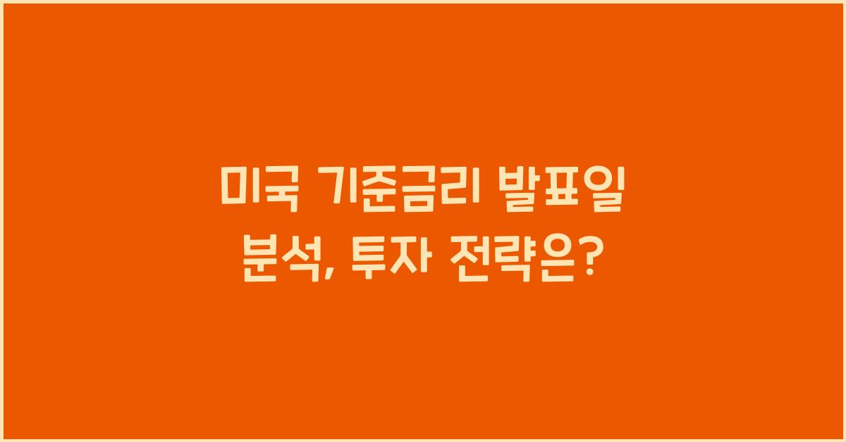 미국 기준금리 발표일 분석