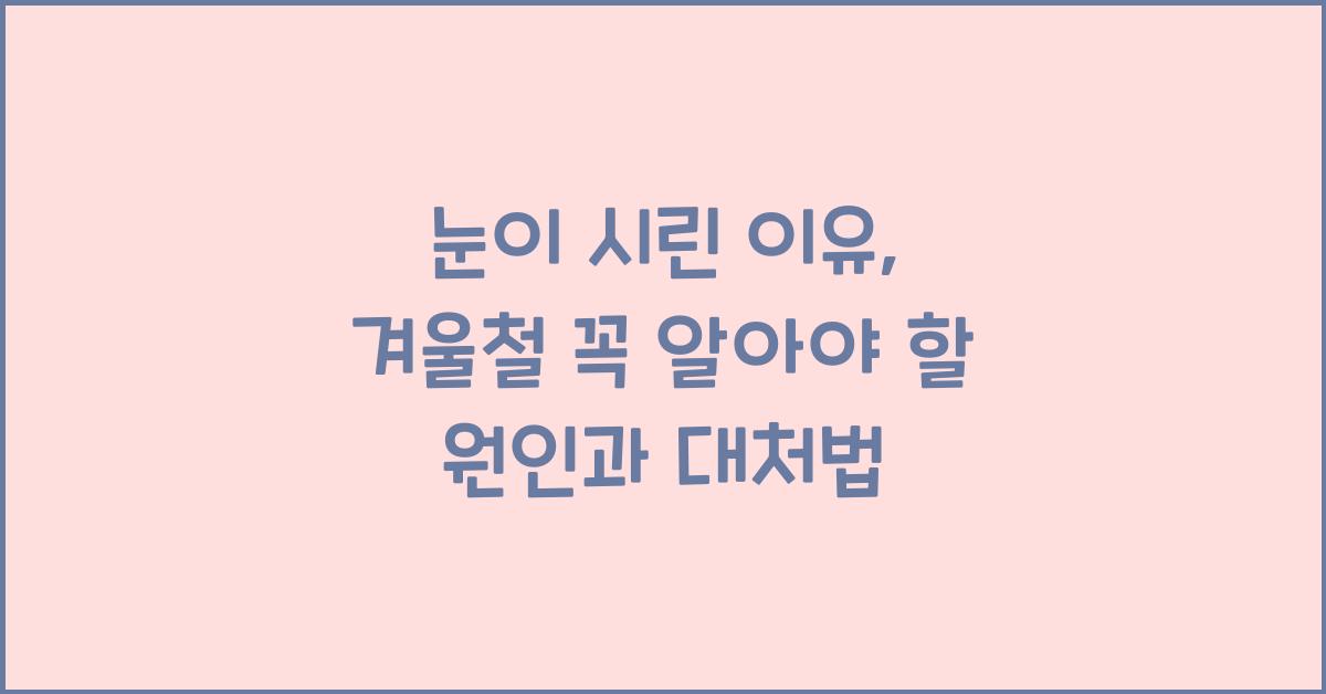 눈이 시린 이유