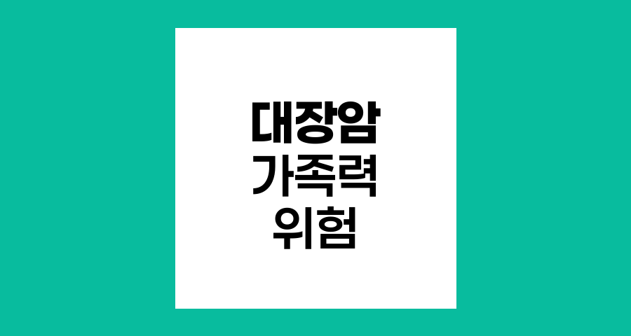 대장암의 가족력과 유전적 위험