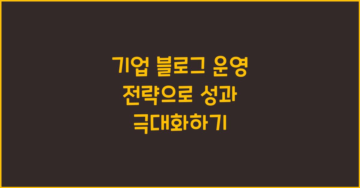 기업 블로그 운영 전략