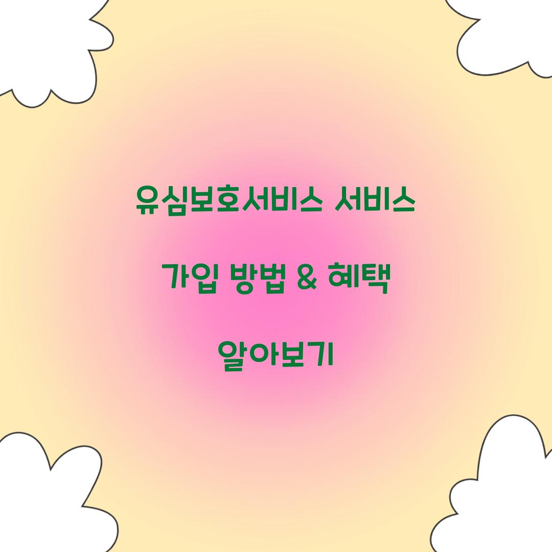 유심보호서비스 서비스 가입