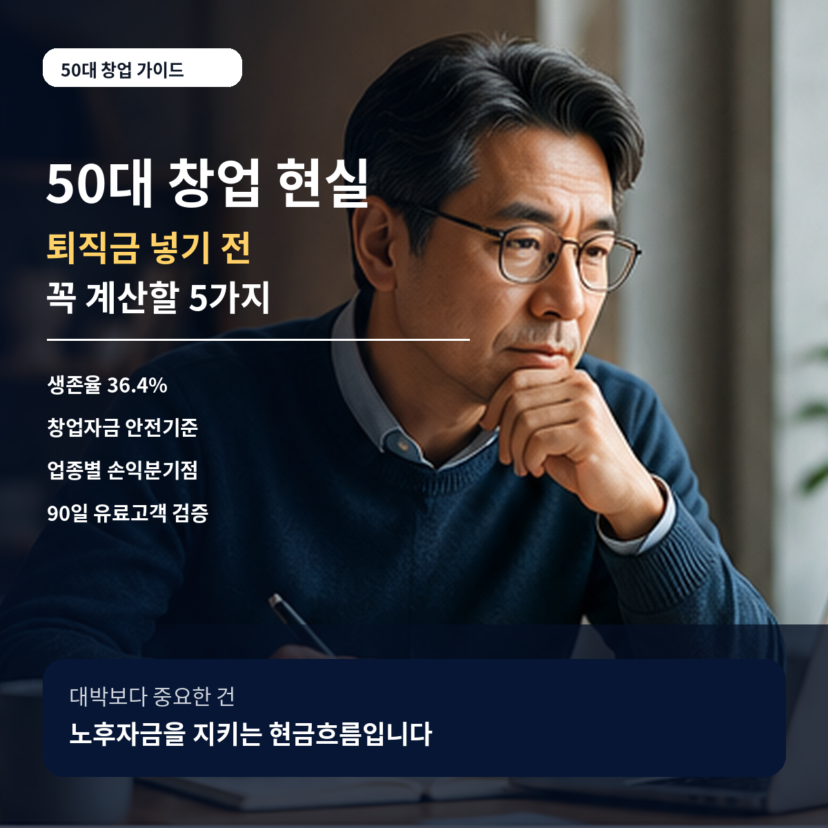 50대창업_현실_퇴직금넣기전5가지