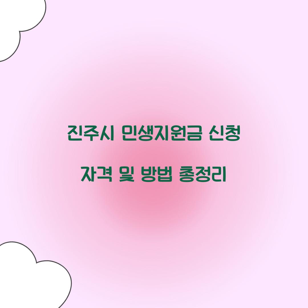 진주시 민생지원금 신청 자격