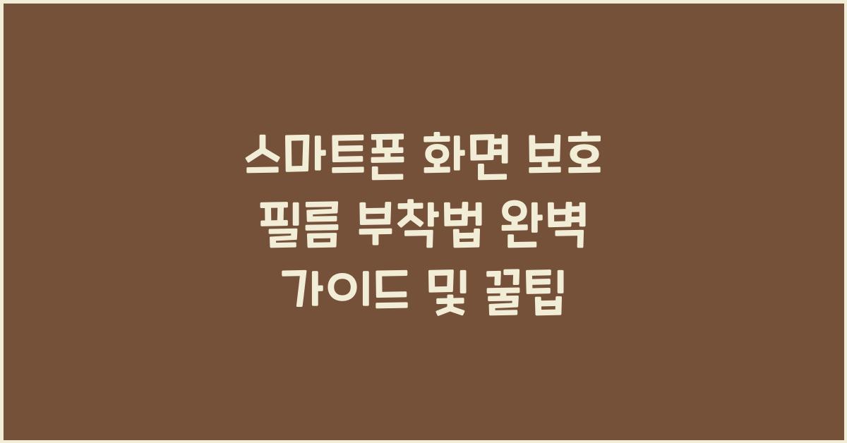 스마트폰 화면 보호 필름 부착법