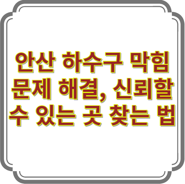 안산 하수구 막힘 문제 해결