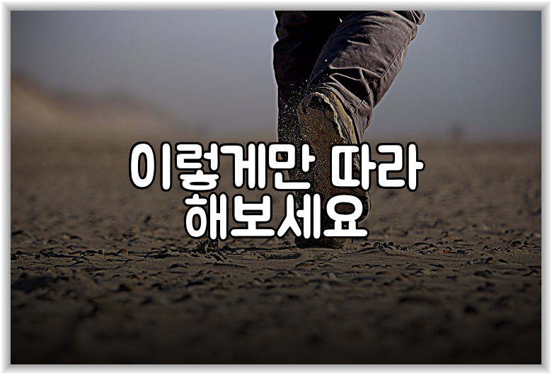 이렇게만 따라 해보세요