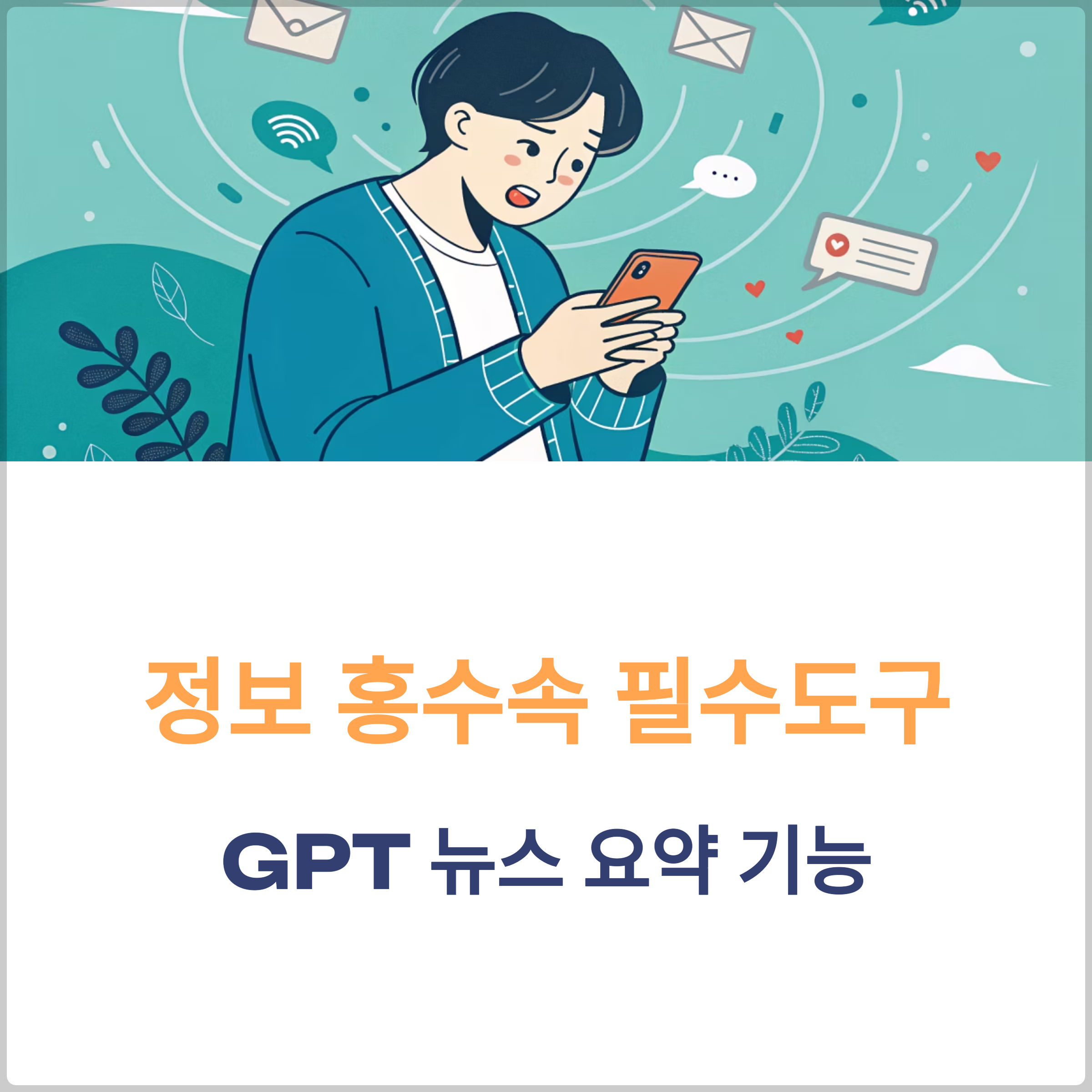 GPT 뉴스 요약 기능, 활용 방법 알려드립니다