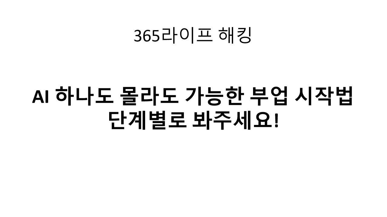 AI 글쓰기&middot;프롬프트&middot;자동화 부업 전체 흐름 정리