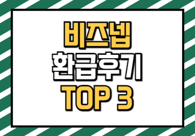 비즈넵 환급 후기를 모두 모았습니다.