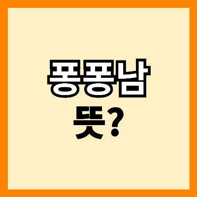 퐁퐁남