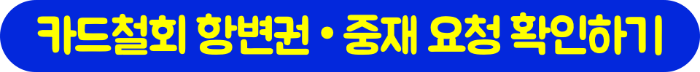 티몬-카드-취소-환불-카드-이의-신청-방법-준비-서류-할부-철회권-카드-항변권-카드사-중재-요청