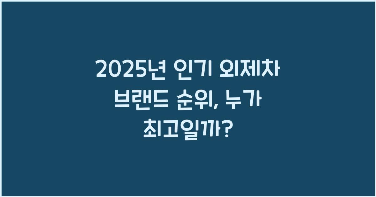2025년 인기 외제차 브랜드 순위