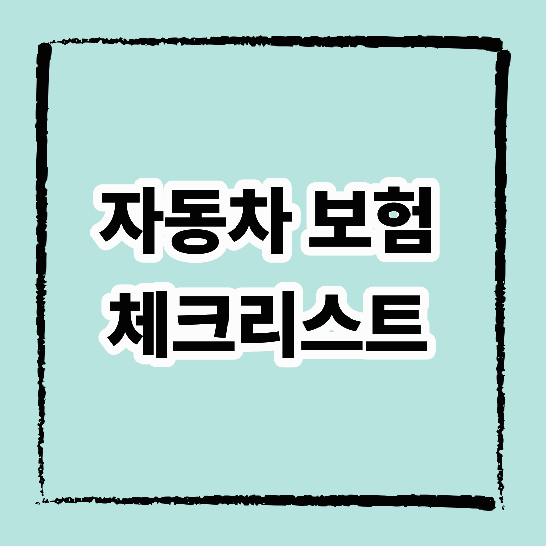 자동차보험 체크리스트