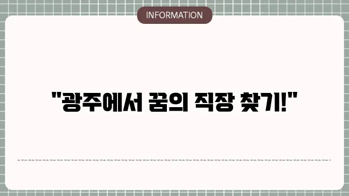 구인구직 정보 검색