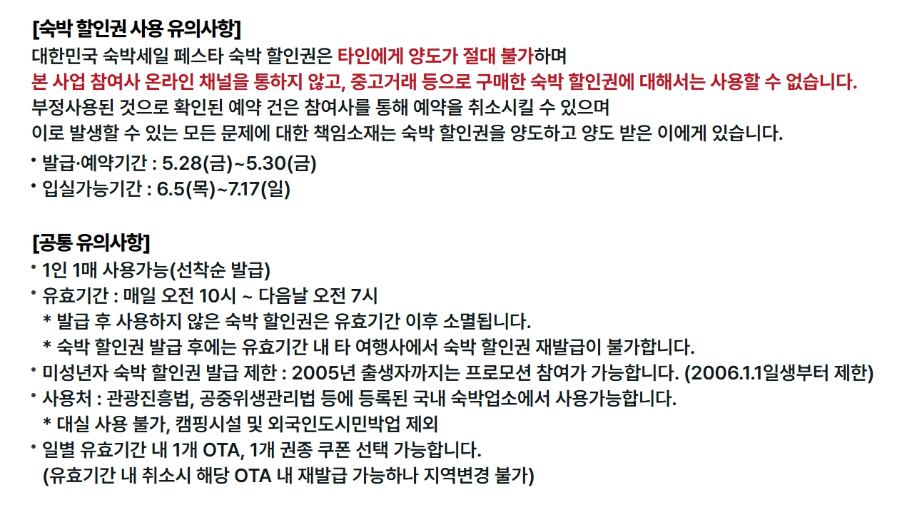 숙박할인권 사용시 유의사항