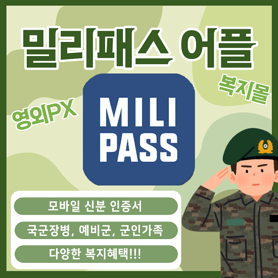 밀리패스 복지몰, 가입방법 (국군 장병, 군인가족 할인 혜택)