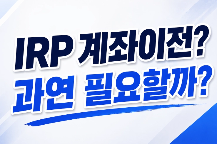 퇴직연금 IRP 이전 및 운용방안
