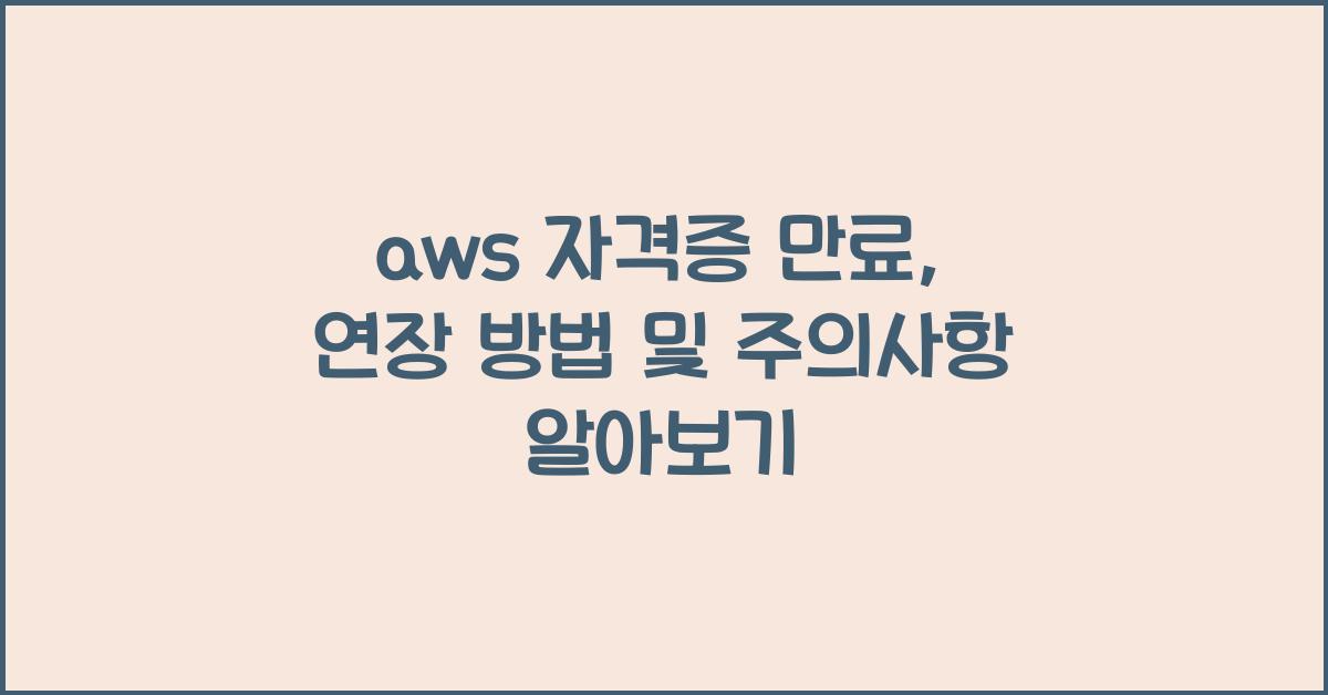 aws 자격증 만료