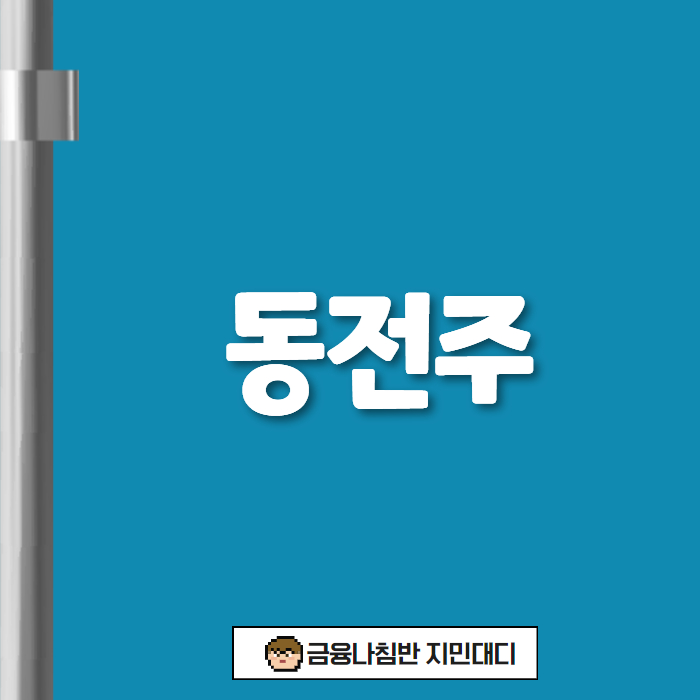 동전주 01