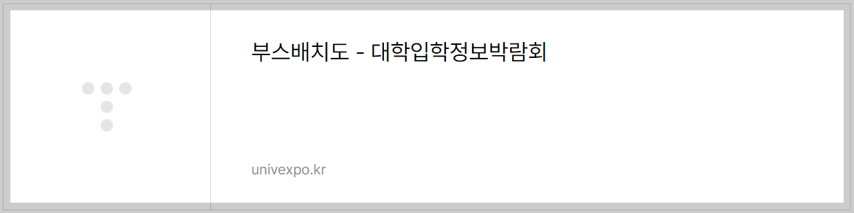 2025 수시 대학 입학정보박람회 부스배치도