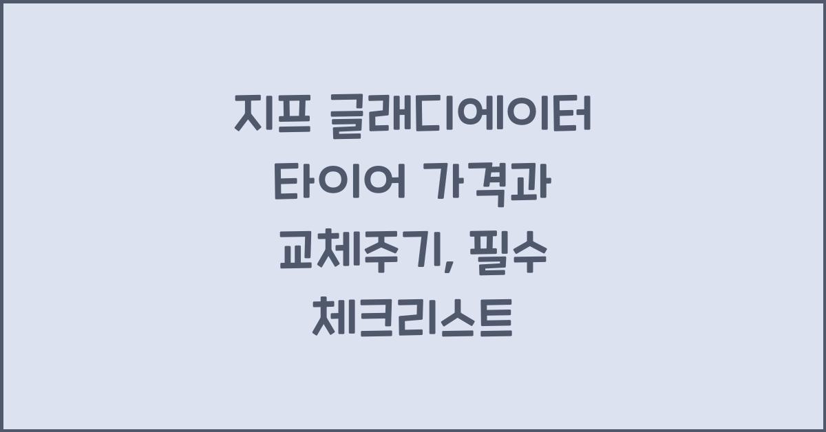 지프 글래디에이터 타이어 가격, 교체주기