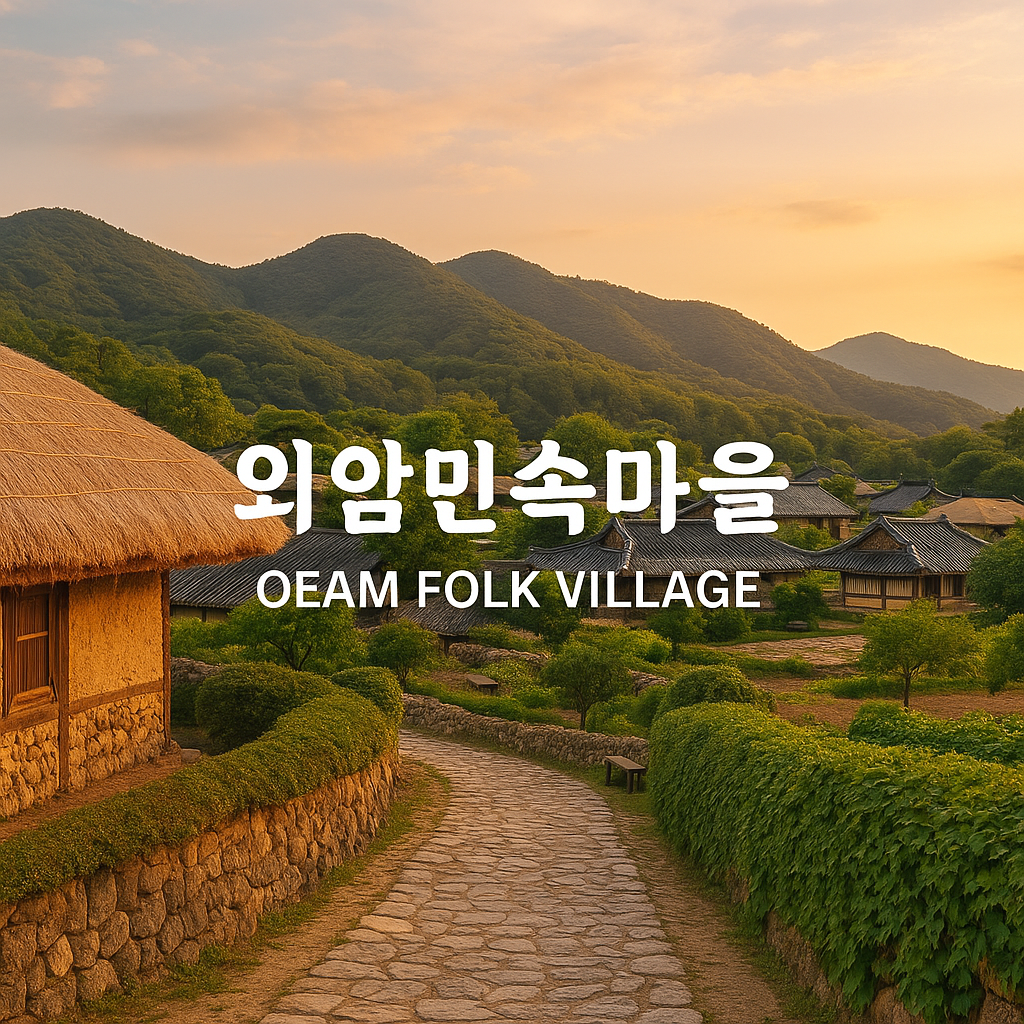 외암민속마을 관련 사진