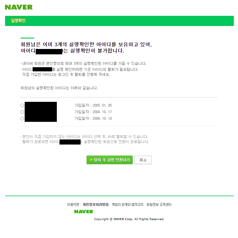 실명확인 아이디 3개를 보유한 경우 탈퇴 후 실명 전환하기