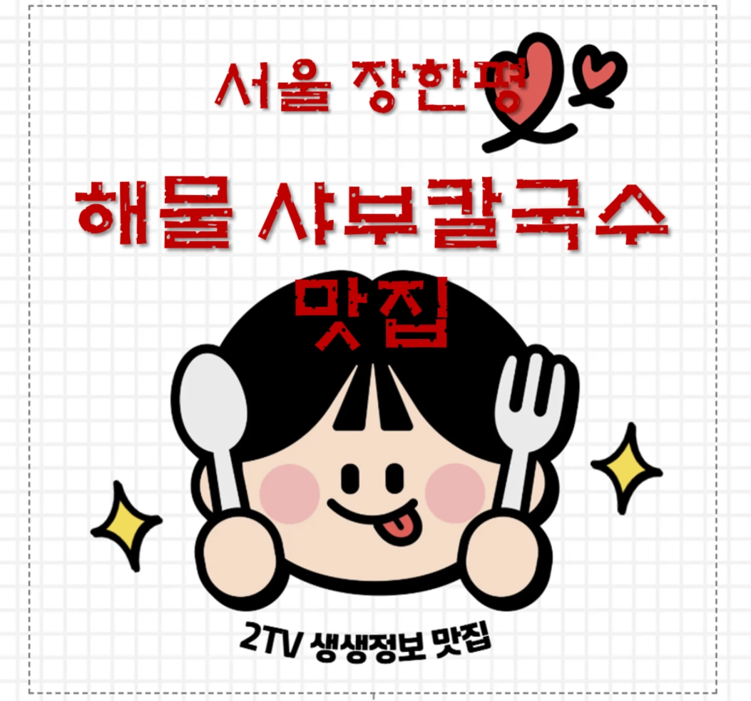 서울 장한평 해물샤부칼국수 맛집 ❘ 2TV 생생정보 방송 나온 금면옥 원기회복 칼국수 장한평본점