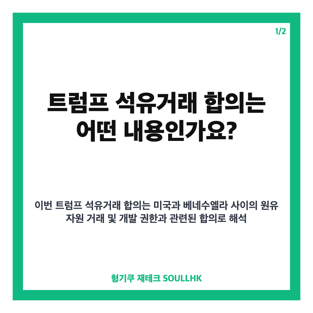 트럼프 석유거래 합의, 베네수엘라 매장량 과반 통제권 확보 내용 카드뉴스 1