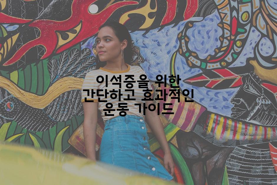 이석증을 위한 간단하고 효과적인 운동 가이드