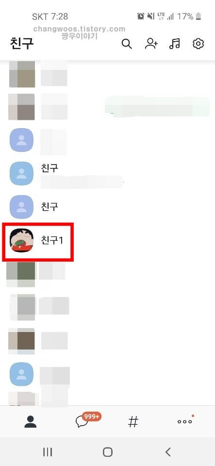 친구 목록 2초 동안 누르기